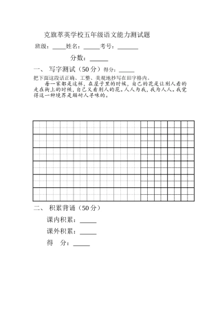 克旗萃英学校五年级语文能力测试题