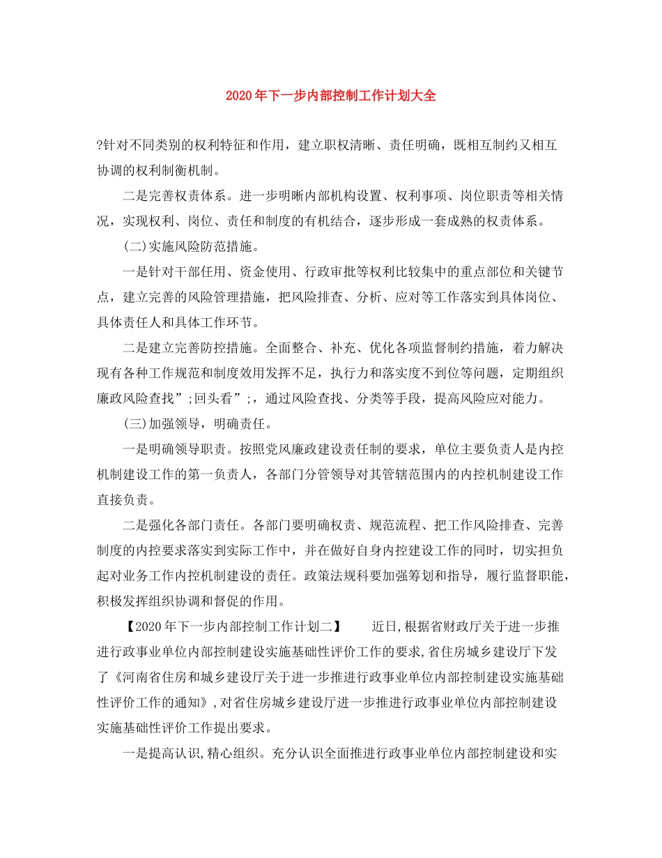 2020年下一步内部控制工作计划大全_第1页