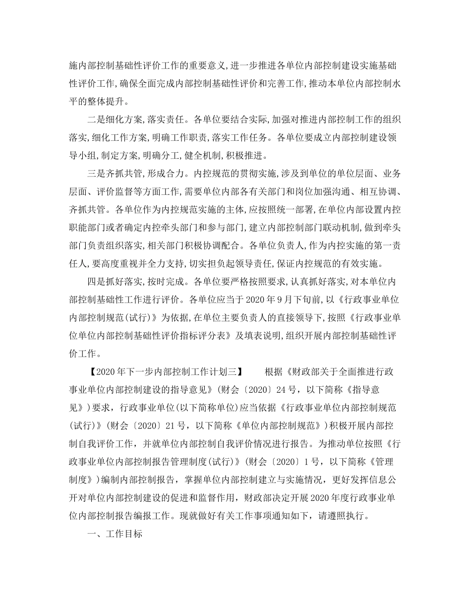 2020年下一步内部控制工作计划大全_第2页