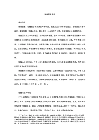 秘鲁投资指南