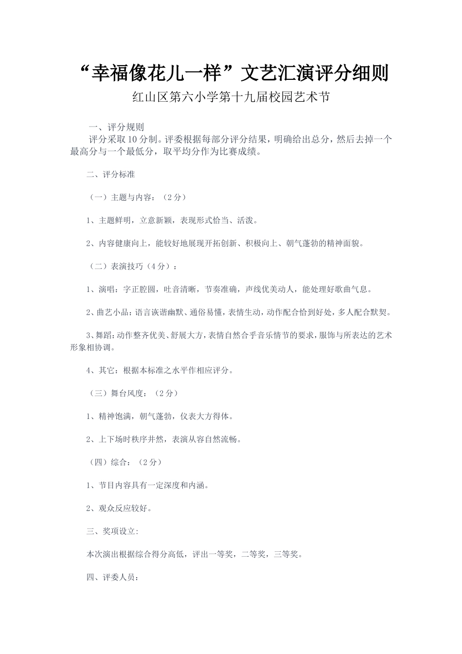红山区第六小学文艺汇演评分细则_第1页