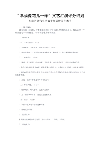 红山区第六小学文艺汇演评分细则