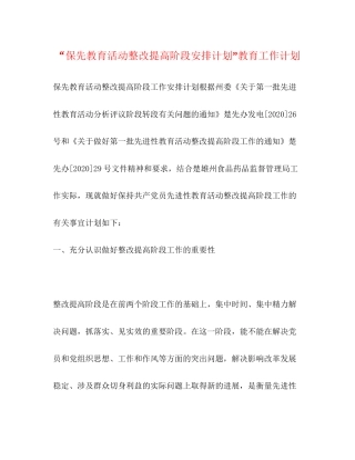 保先教育活动整改提高阶段安排计划教育工作计划
