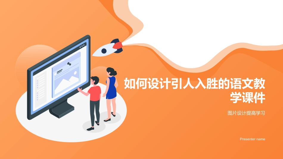 如何设计引人入胜的语文教学课件-图片设计提高学习_第1页