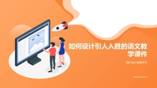 如何设计引人入胜的语文教学课件-图片设计提高学习