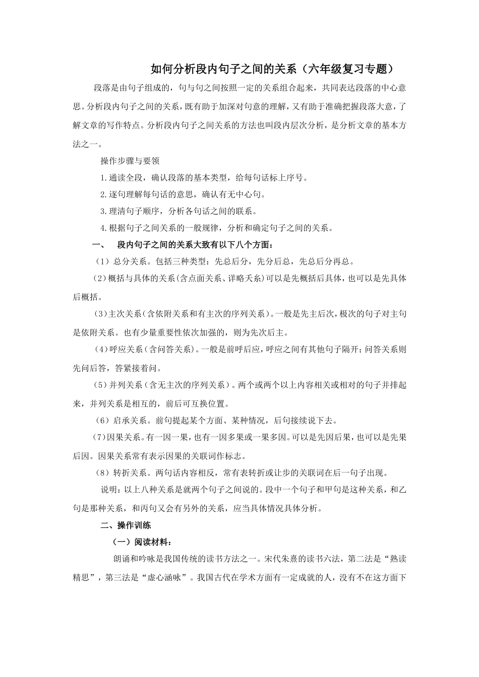 如何分析段内句子之间的关系（六年级复习专题）_第1页