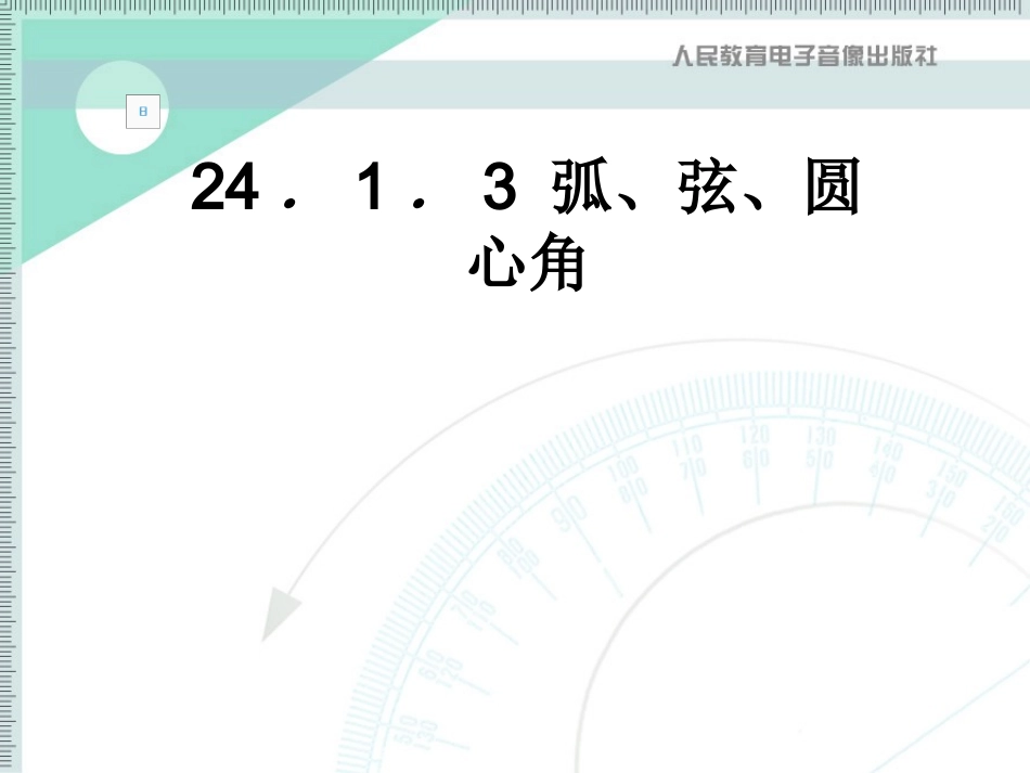 弧、弦、圆心角_第1页