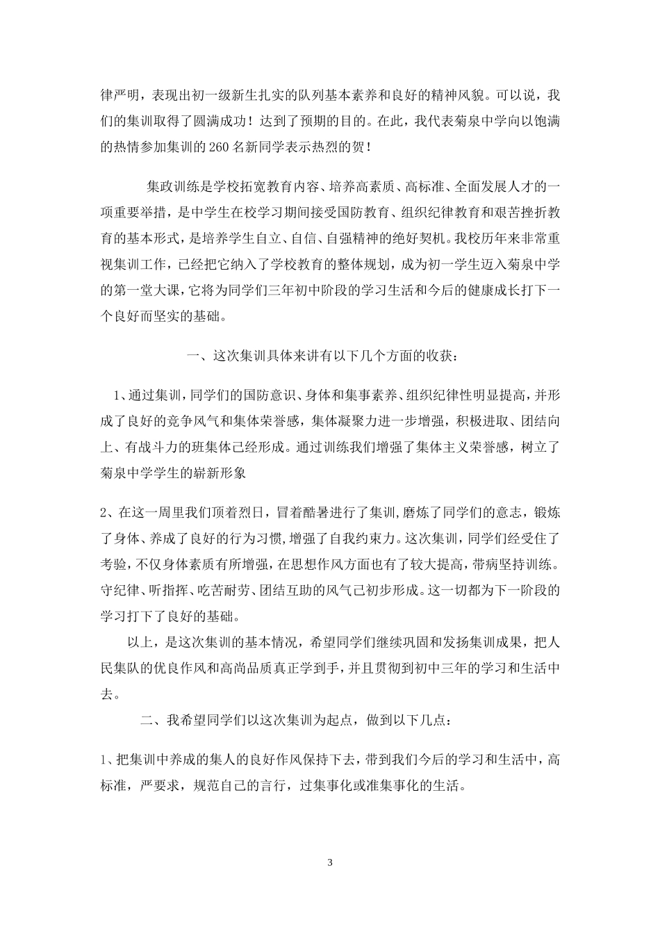 培养学生自立自强自信团队合作精神和修身健体的美德教学案例——体育集训队形队列案例（增城市菊泉中学关浩良）_第3页