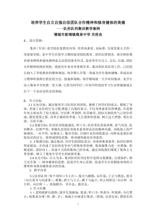 培养学生自立自强自信团队合作精神和修身健体的美德教学案例——体育集训队形队列案例（增城市菊泉中学关浩良）