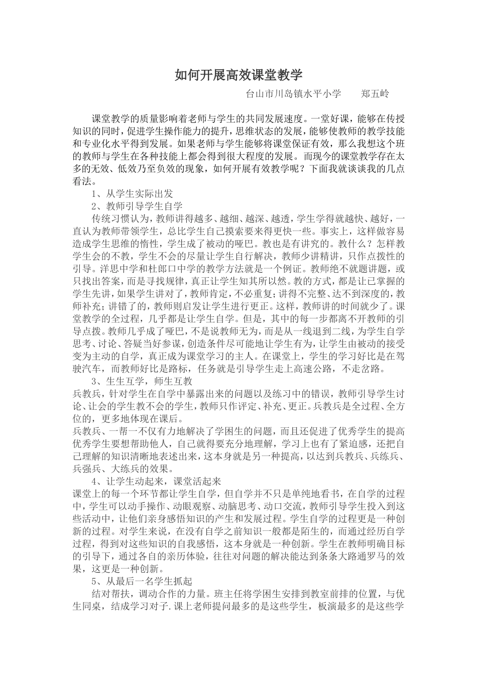 如何开展高效课堂教学_第1页