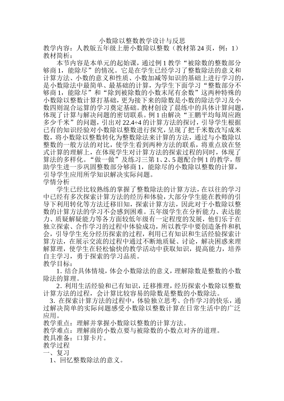 小数除以整数教学设计与反思_第1页