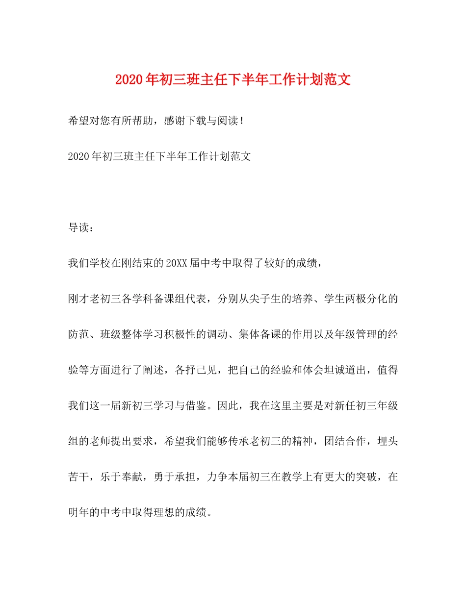 2020年初三班主任下半年工作计划范文_第1页