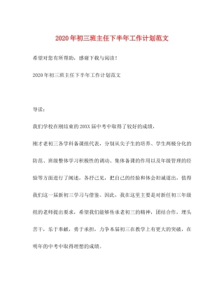 2020年初三班主任下半年工作计划范文