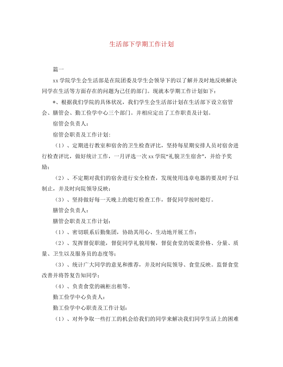 生活部下学期工作计划_第1页
