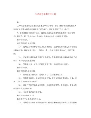 生活部下学期工作计划