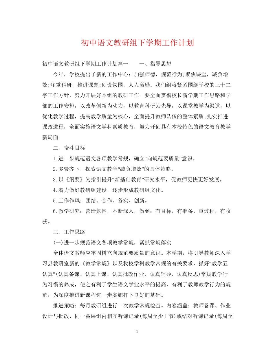 初中语文教研组下学期工作计划_第1页
