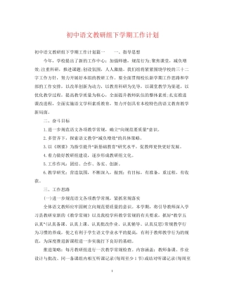 初中语文教研组下学期工作计划