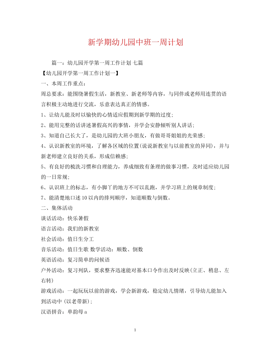新学期幼儿园中班一周计划2)_第1页