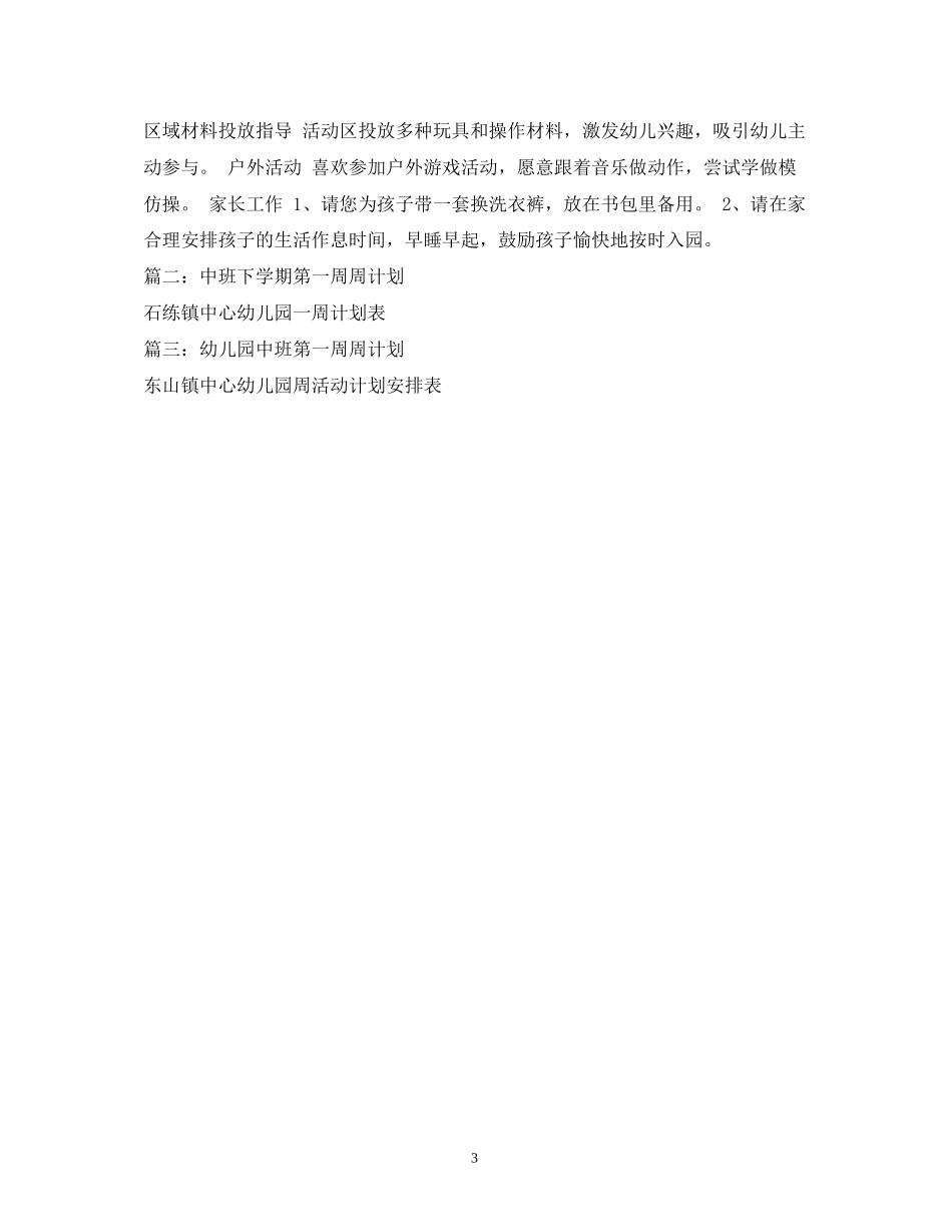 新学期幼儿园中班一周计划2)_第3页