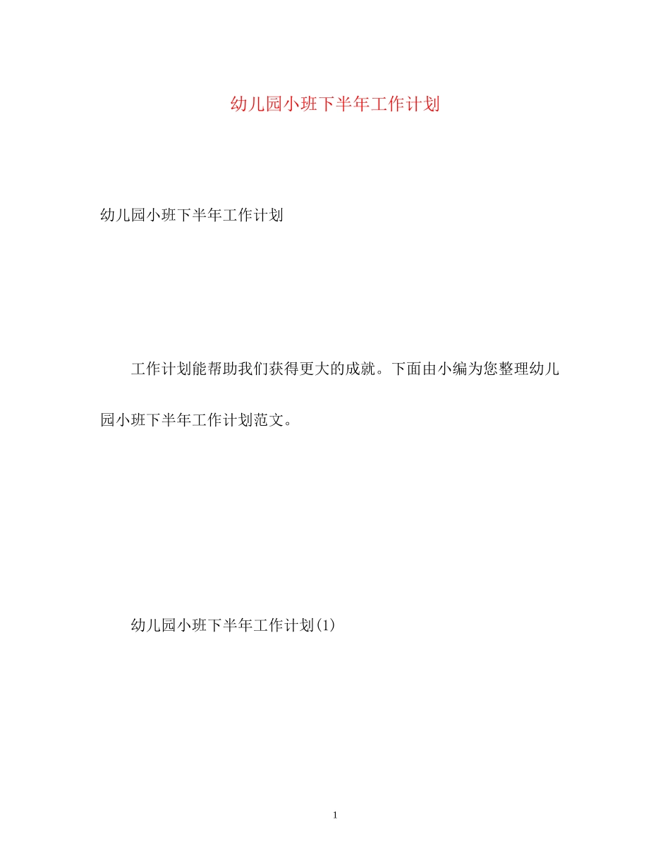 幼儿园小班下半年工作计划_第1页