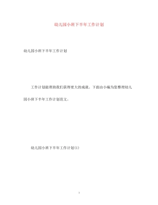 幼儿园小班下半年工作计划