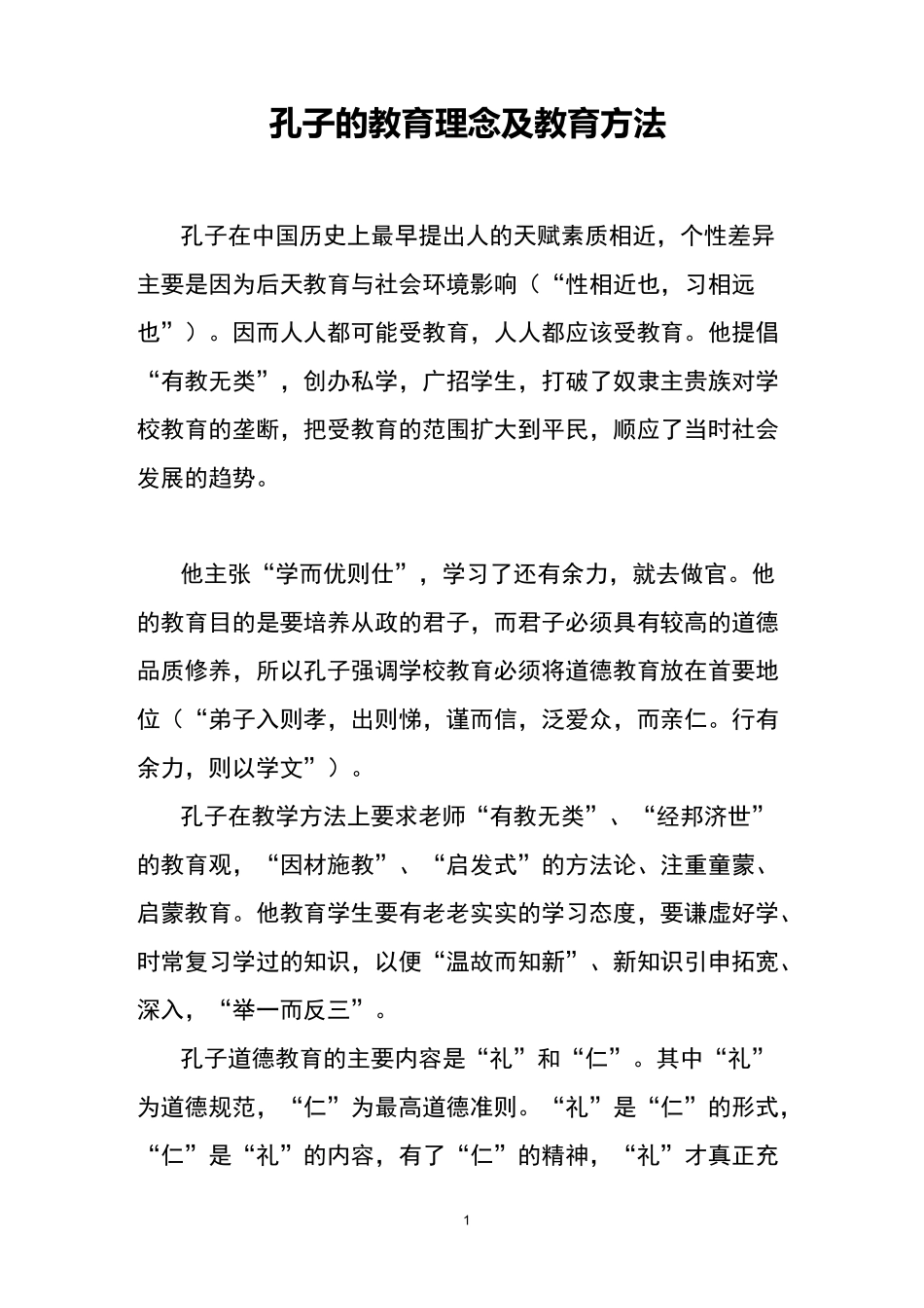 孔子的教育理念及教育方法_第1页
