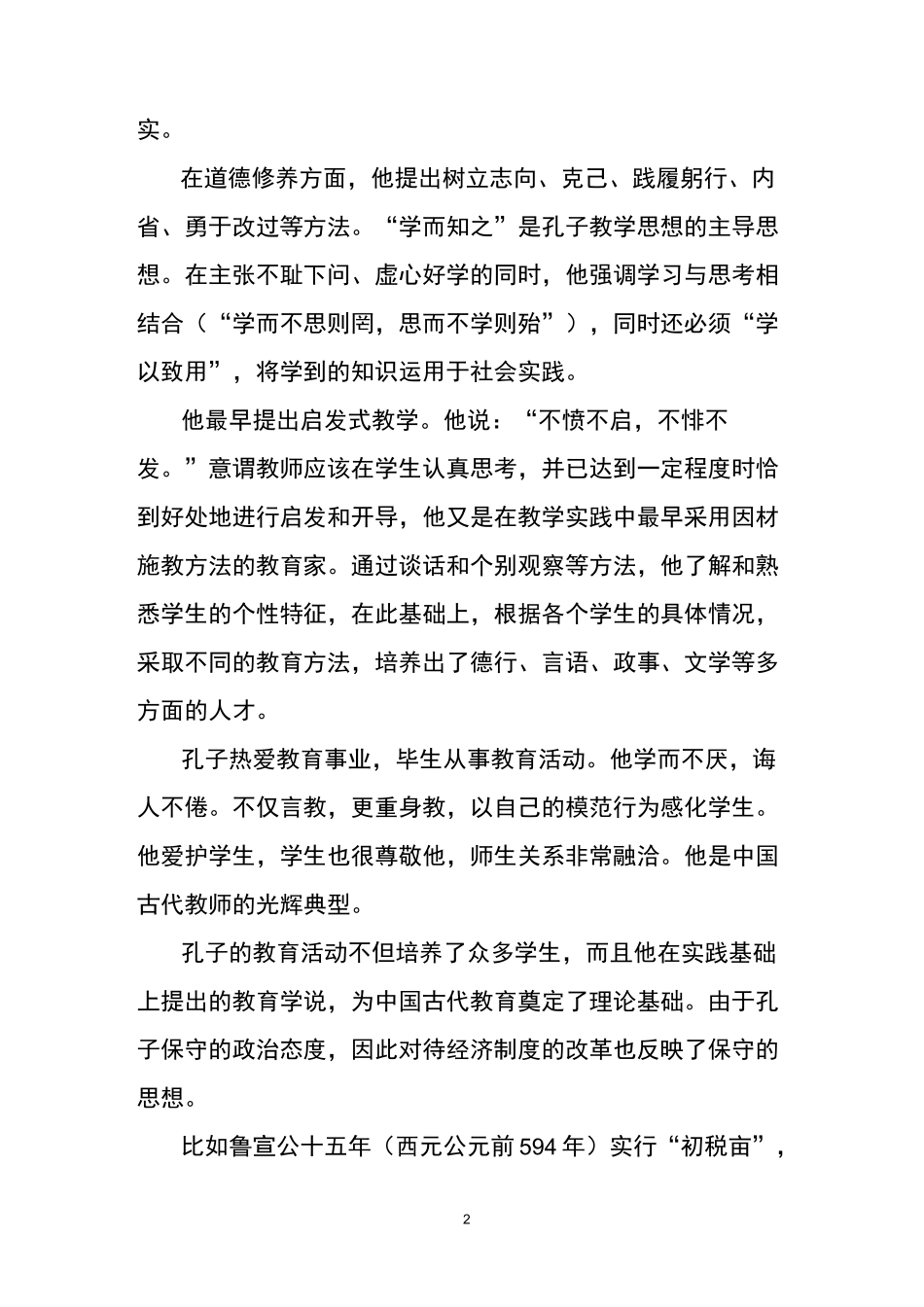 孔子的教育理念及教育方法_第2页