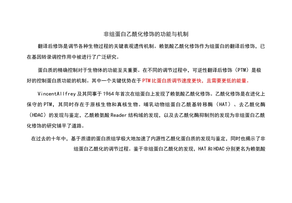 非组蛋白乙酰化修饰的功能与机制_第1页