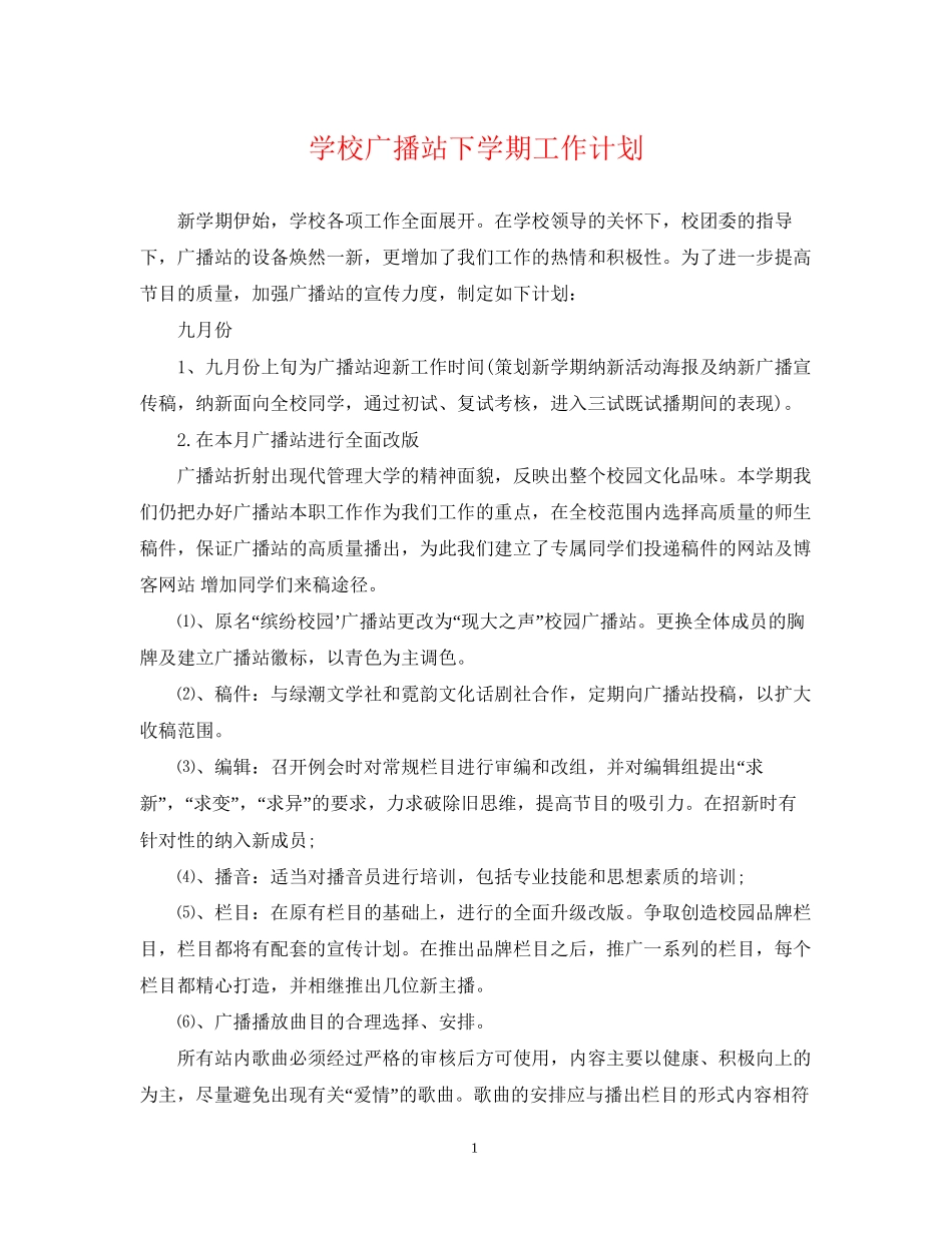 学校广播站下学期工作计划_第1页
