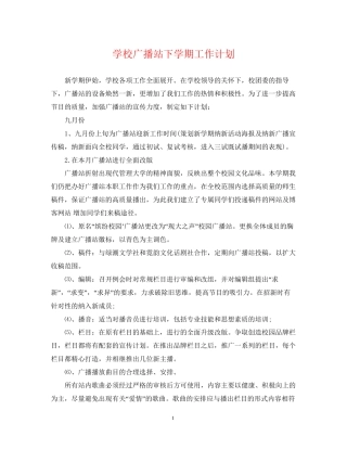 学校广播站下学期工作计划