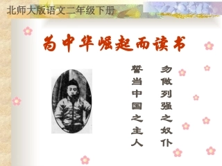 北师大版二年级语文下册《为中华崛起而读书》PPT课件