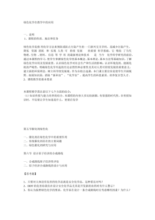 绿色化学在教学中的应用