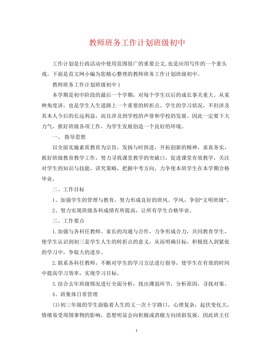 教师班务工作计划班级初中_第1页