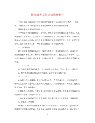 教师班务工作计划班级初中