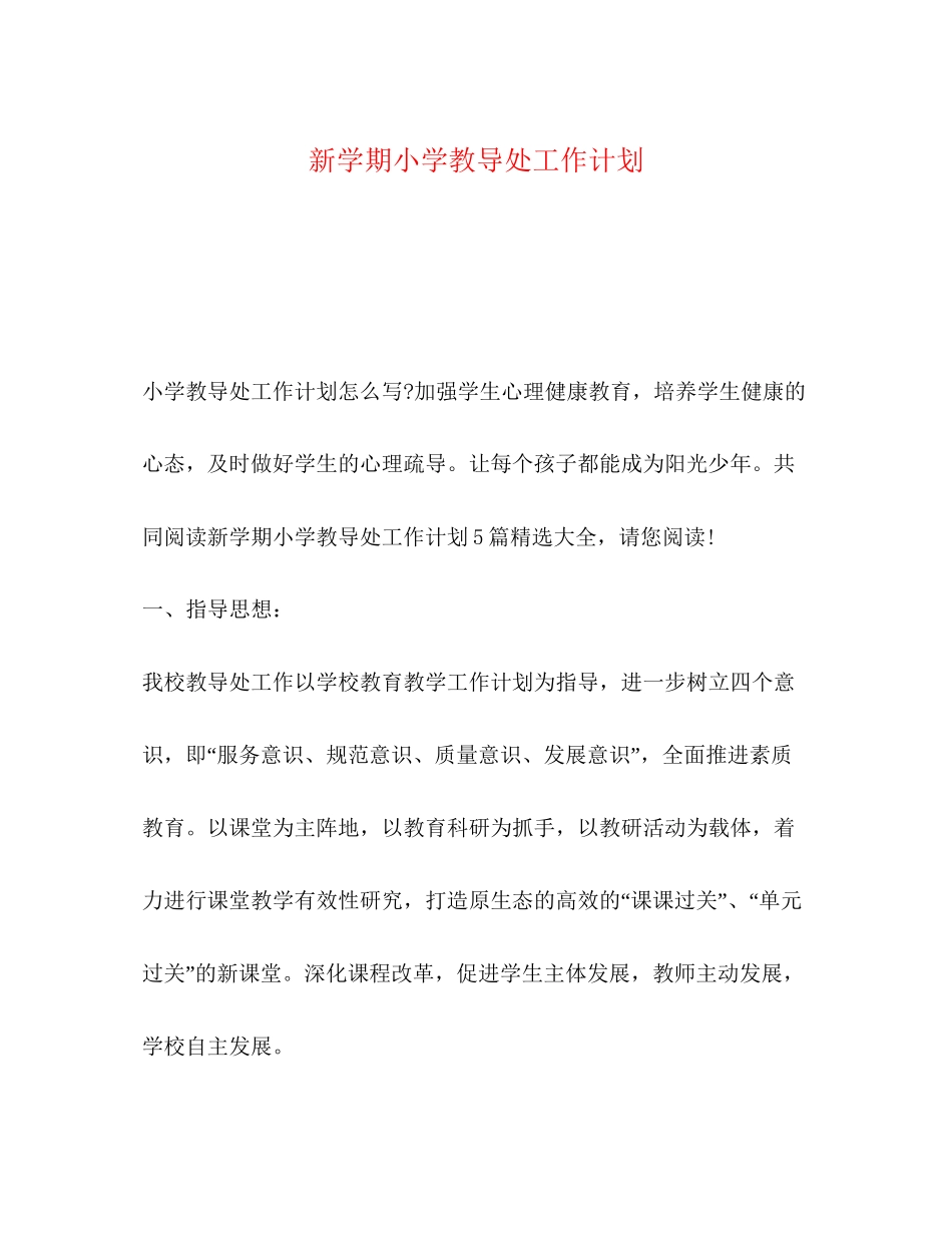 新学期小学教导处工作计划_第1页