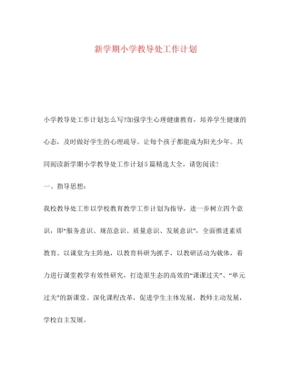 新学期小学教导处工作计划