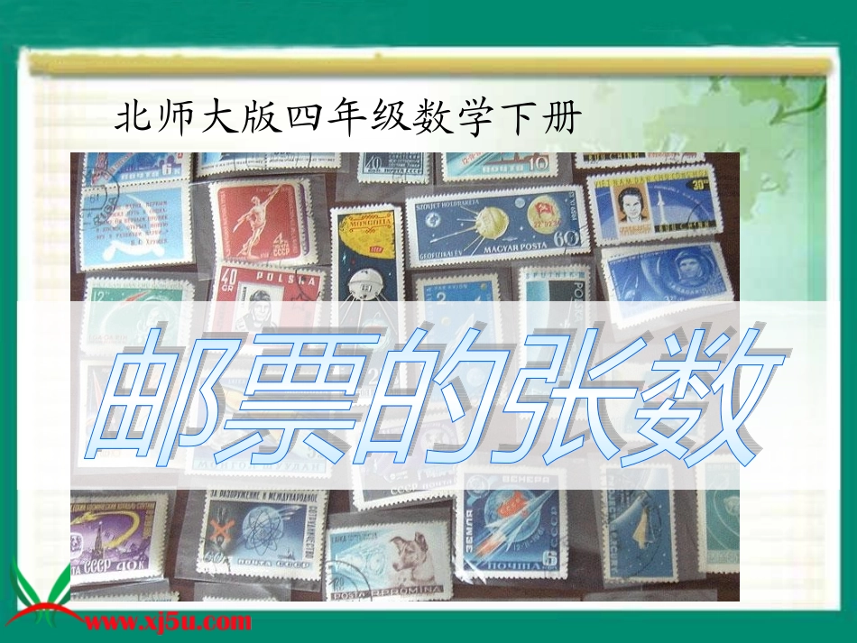 邮票的张数(金)_第1页