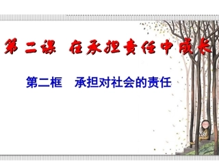 承担对社会的责任 (2)