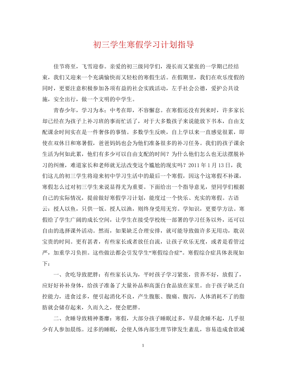 初三学生寒假学习计划指导_第1页