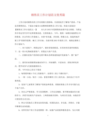 销售员工作计划范文优秀篇