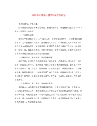 2020年大学生社团下半年工作计划