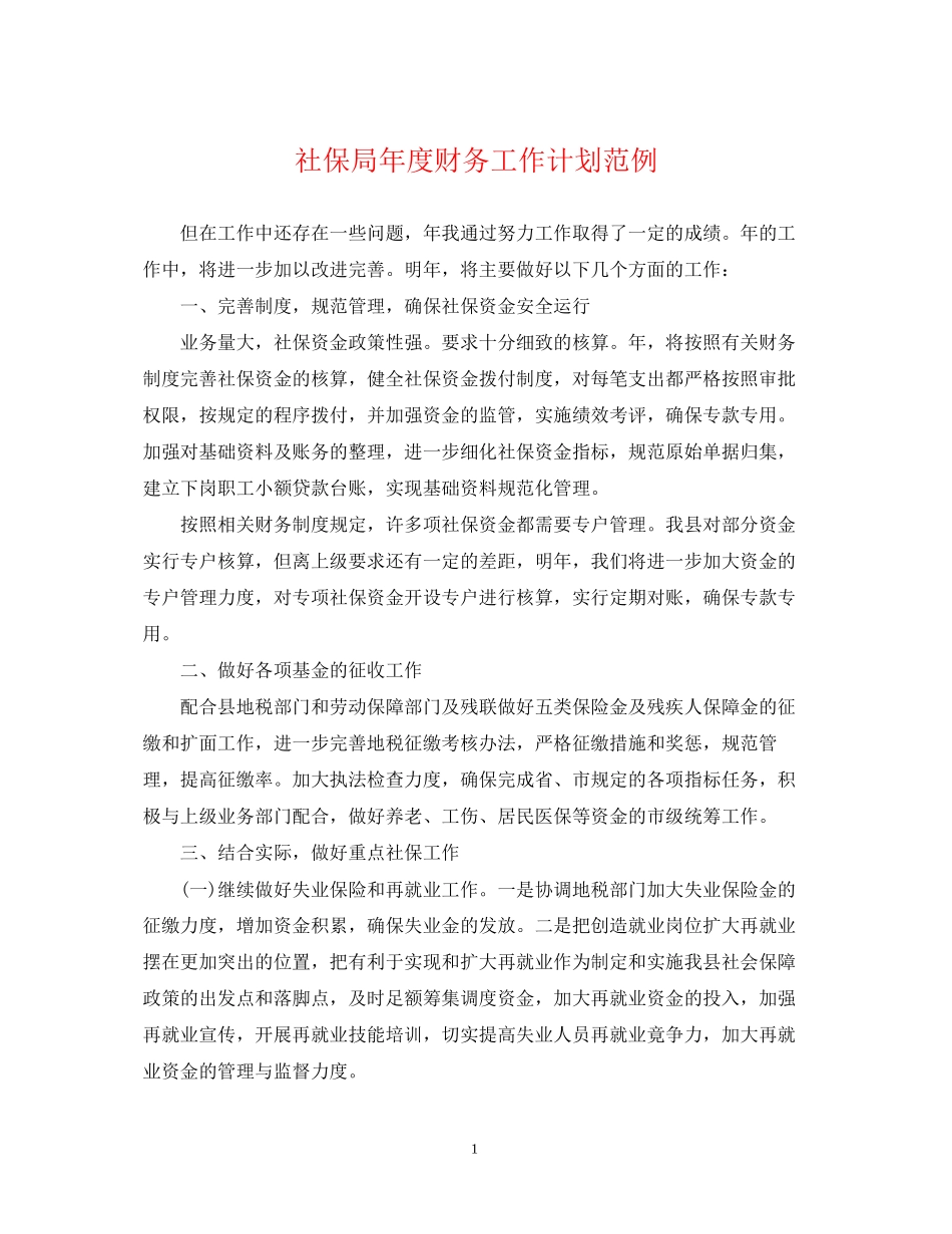 社保局年度财务工作计划范例_第1页