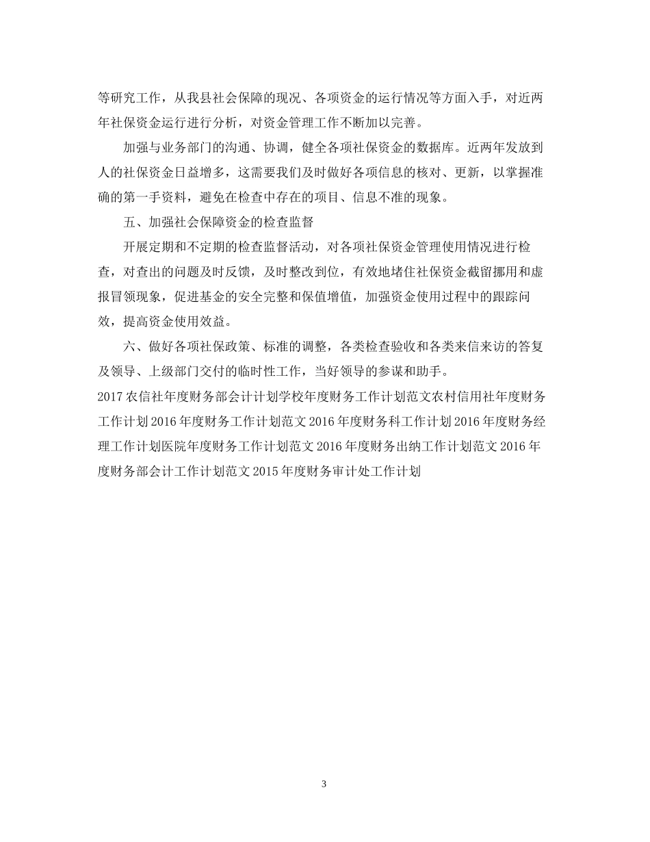社保局年度财务工作计划范例_第3页