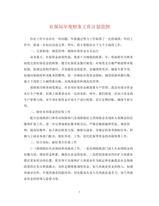 社保局年度财务工作计划范例