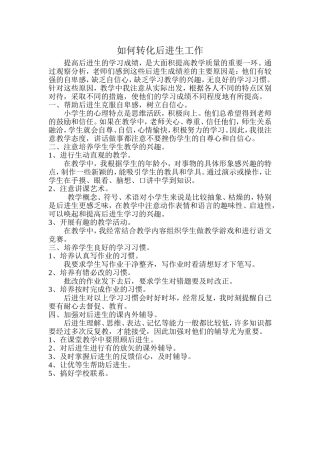 如何转化后进生工作
