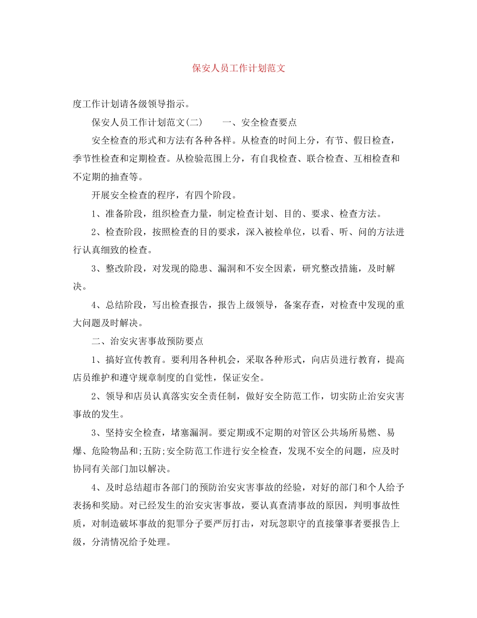 保安人员工作计划范文_第1页