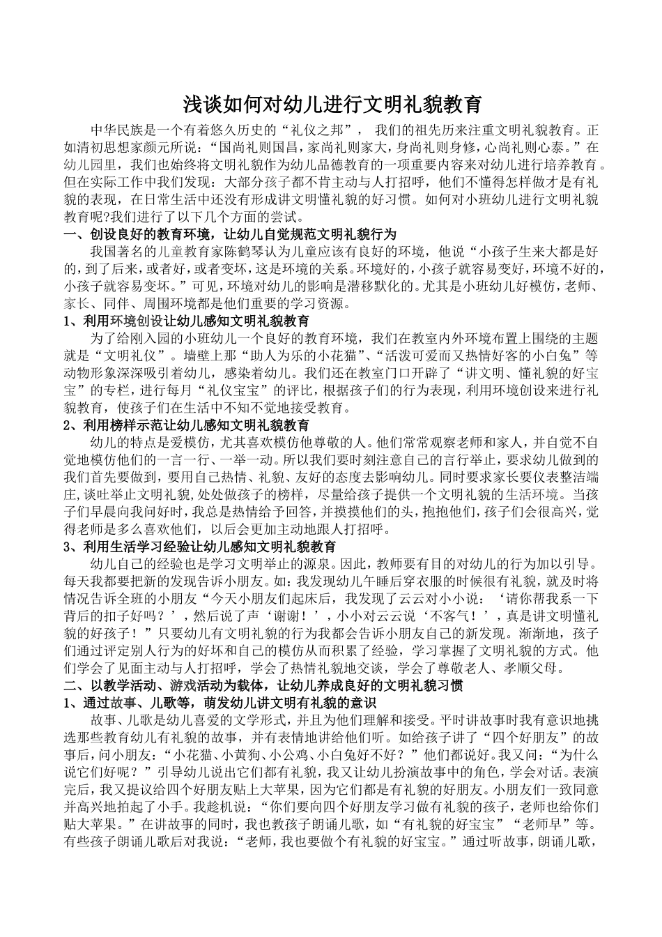 浅谈如何对幼儿进行文明礼貌教育_第1页