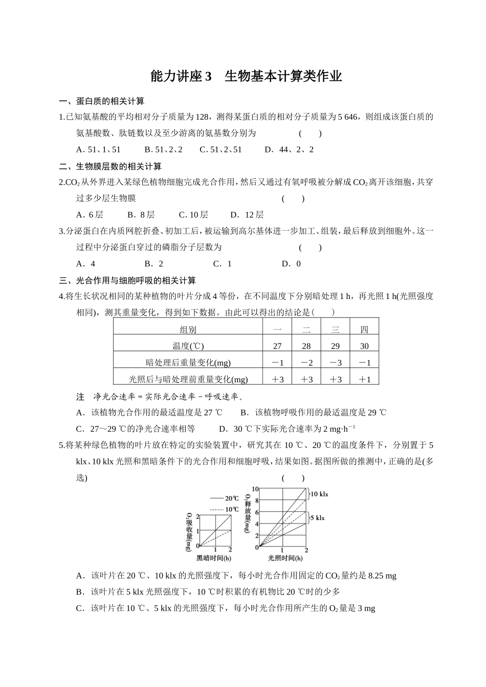 能力讲座3生物基本计算类作业（学生版）_第1页