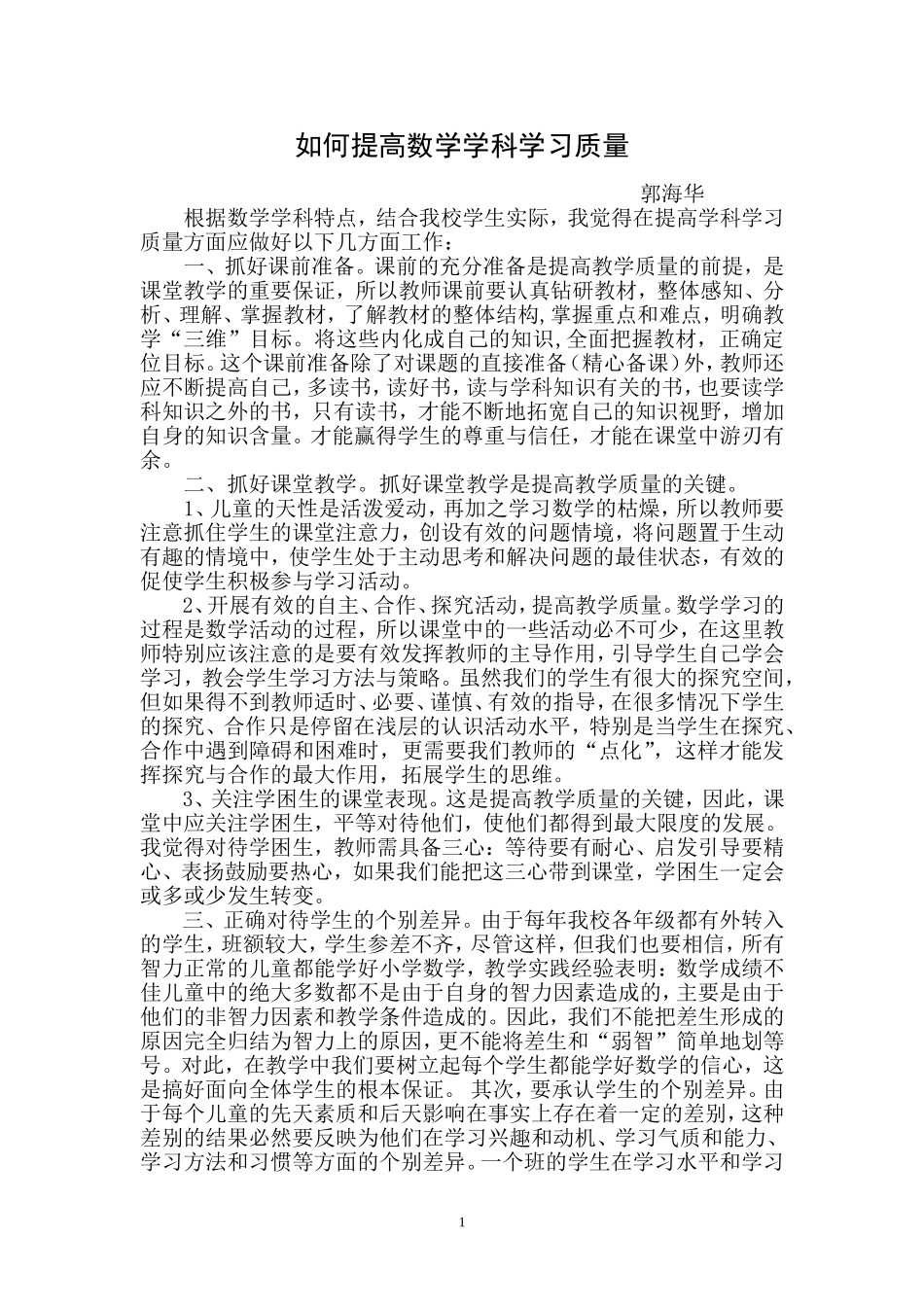 如何提高数学学科学习质量_第1页