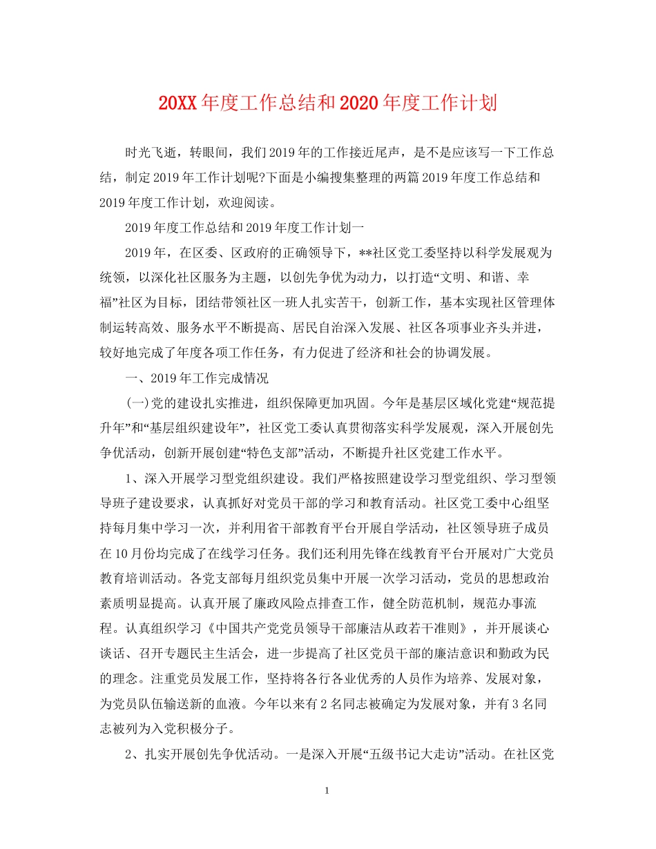 度工作总结和年度工作计划_第1页